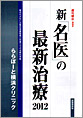 新「名医」の最新治療2012